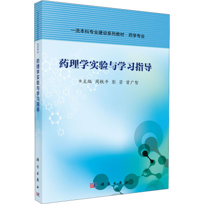 药理学实验与学习指导