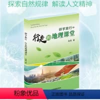 [正版]研学旅行 行走的地理课堂 探索地理世界的真像 探索自然规律 解读人文精神