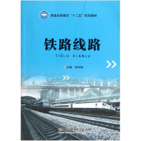 音像铁路线路(普通高等教育十二五规划教材)李东侠