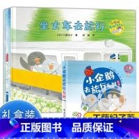 [全4册盒装]小企鹅去旅行 [正版]全4册小企鹅去旅行系列儿童绘本宝宝0-2岁幼儿园3-6岁绘本图画书睡前故事书经典亲子