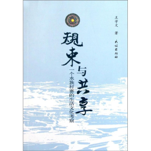 [M]规束与共享:一个水族村寨的生活文化考察-9787105110278