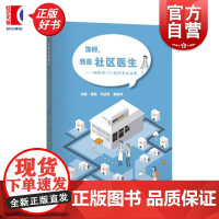 你好我是社区医生 梅陇家门口医院里的故事 纪实医疗故事杨振马应忠魏新萍主编上海科学技术出版社医联体社区医疗公共卫生健康服