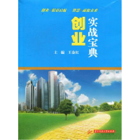 正版新书]创业实战宝典(针对初创业者的指导,讲解创业基本的流