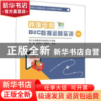 正版 跨境电商B2C数据运营实训(中级跨境电商B2C数据运营1+X证书