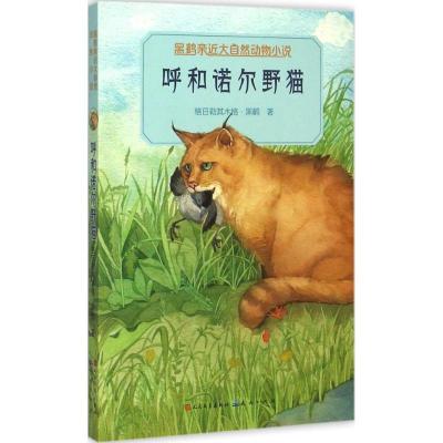 正版新书]呼和诺尔野猫格日勒其木格·黑鹤9787501609789