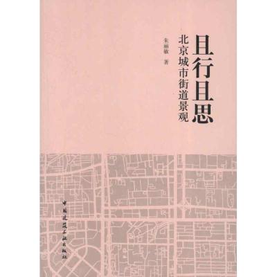 正版新书]且行且思 北京城市街道景观朱丽敏9787112144648