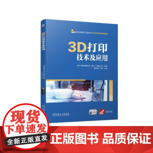 机工 3D打印技术及应用 未来三维教育科技(厦门)有限公司 组编 黄军辉 兰嵩 主编