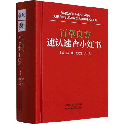 正版新书]百草良方速认速查小红书路臻,李其信,余亮9787557698
