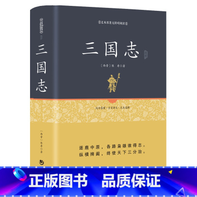 [正版]三国志 足本原著无障碍 原著白话文注释 三国书籍古典军事章回小说中国通史战国秦汉世界名著历史知识课外书籍精装国