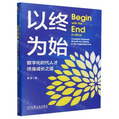 [N]以终为始(数字化时代人才终身成长之道)-9787111735458