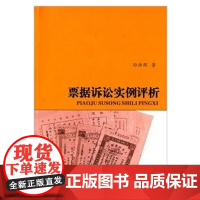 票据诉讼实例评析 孙浩煜 山西人民出版社发行部 正版