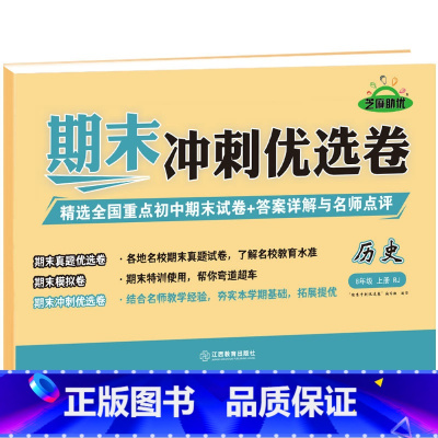 [八年级上册]历史 八年级 [正版]八年级上册期末冲刺优选卷语文数学英语物理政治历史地理生物初二上册全套试卷测试卷练习册