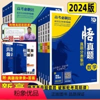 [物理+化学+生物]3本 全国通用 [正版]2024真题全刷悟真题全国通用真题解读数学物理化学英语语文生物地理历史政治决