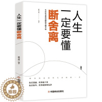 [醉染正版]人生一定要懂断舍离 励志与成功书籍 成功励志正能量自控力心灵修养人生哲学心理学书籍思维模式修复人际关系力作