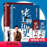 [正版]全套2册 意林 老王聊历史1先秦成语大会+ 老王聊历史2