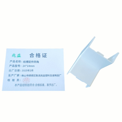 兆益 线槽配件阴角 24*14mm 个