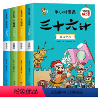 [全4册]半小时漫画三十六计 [正版]全套4册半小时漫画三十六计儿童版成语故事小学生幽默搞笑爆笑漫画书连环画一二三年级课