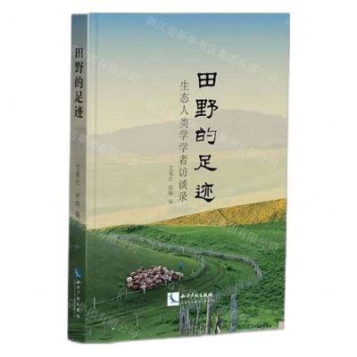 [N]田野的足迹(生态人类学学者访谈录)-9787513083317
