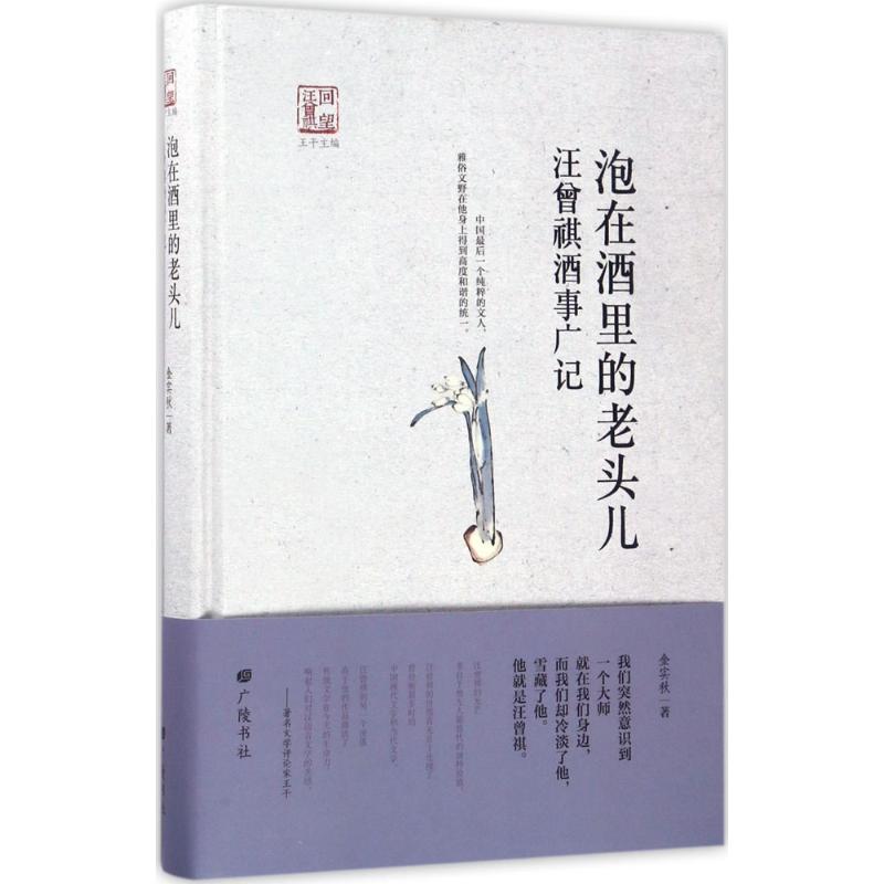 (赊销)回望汪曾祺-泡在酒里的老头儿:汪曾祺酒事广记