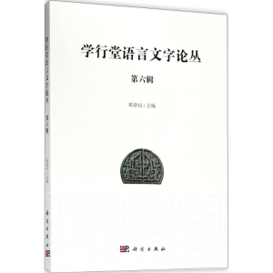 [M]学行堂语言文字论丛-9787030578976