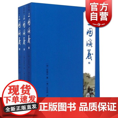 三国演义(注评本)(全三册) 注评本四大名著 [明]罗贯中 著 毛宗岗 评 正版书籍 上海古籍出版社