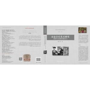 正版新书]史诗音乐范式研究姚慧9787520367493