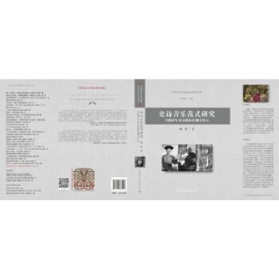 正版新书]史诗音乐范式研究姚慧9787520367493