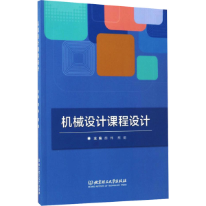 醉染图书机械设计课程设计9787568898