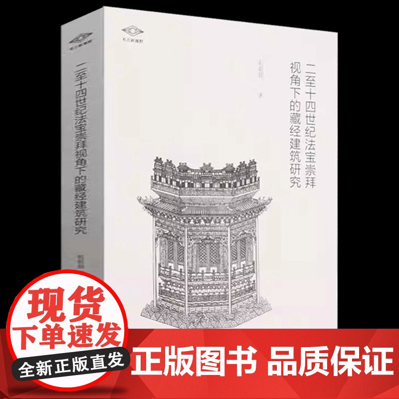 考古新视野·二至十四世纪法宝崇拜视角下的藏经建筑研究