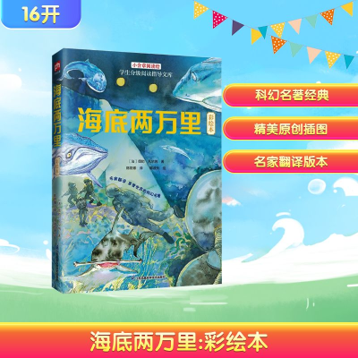 正版新书]海底两万里 彩绘本(法)儒勒·凡尔纳 著 著 陈筱卿 译