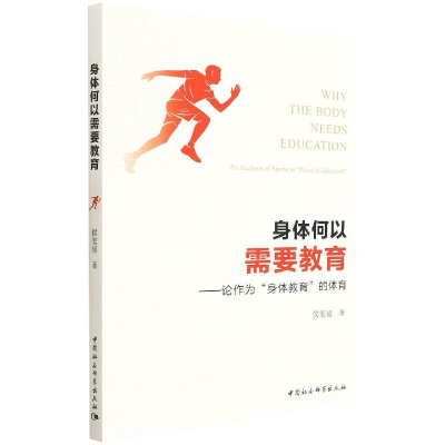 正版新书]身体何以需要教育——论作为“身体教育”的体育侯玺超