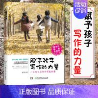 [正版]赋予孩子写作的力量 一位作文名师的家教秘籍 伍苹 一本写作能力家庭培养手记 一套打造写作高手实战攻略 家庭教育类