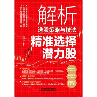 [N]解析选股策略与技法(精准选择潜力股)-9787113291679