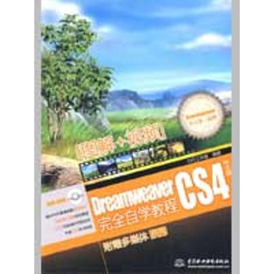 [N]DREAMWEAVER CS4 完全自学教程 (赠1DVD)(电子制品DVD-ROM)-9787508464329