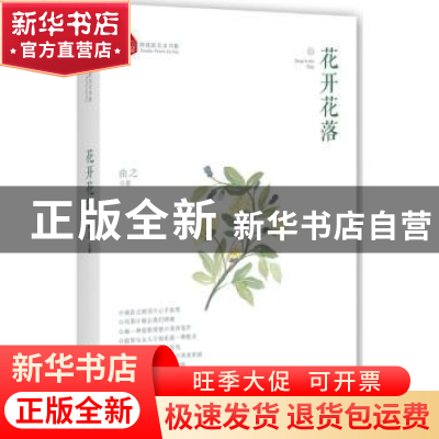 正版 花开花落 由之著 中国文史出版社 9787503493706 书籍