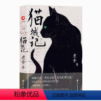 [正版]猫城记(老舍作品,精装收藏版)一座荒唐城,千万可怜人!