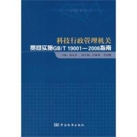 正版新书]科技行政管理机关贯彻实施GB/T19001-2008指南徐凤君97
