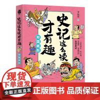 郑国崛起-史记这么读才有趣尹高洁历史知识读物贵州人民出版社正版