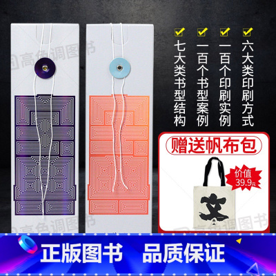 [正版]送帆布包印刷宝典+书型宝典 2本1套 印刷宝典特辑样册书籍100个真实印刷工艺案例书型结构样例手册印刷工艺书籍