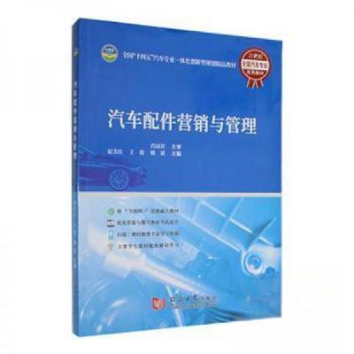 正版新书]汽车配件营销与管理姚斌 主编;赵美红9787560893594