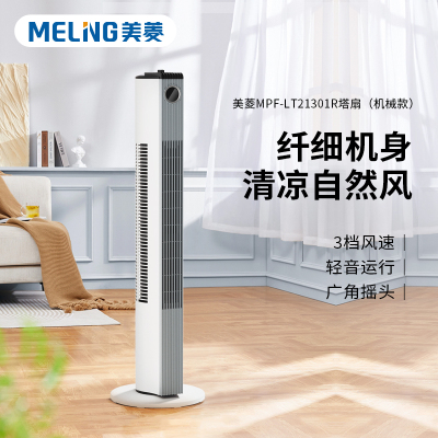 美菱家用风扇机械旋钮摇头电风扇 [机械款无叶塔扇]MPF-LT21301R
