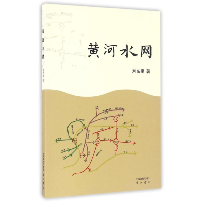 醉染图书黄河水网9787553506333