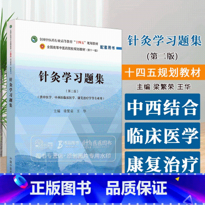 针灸学习题集 *二版 梁繁荣 王华主编 供中医学中西医临床医学康复治疗学等专业用 中国中医药出版社 9787513 [正