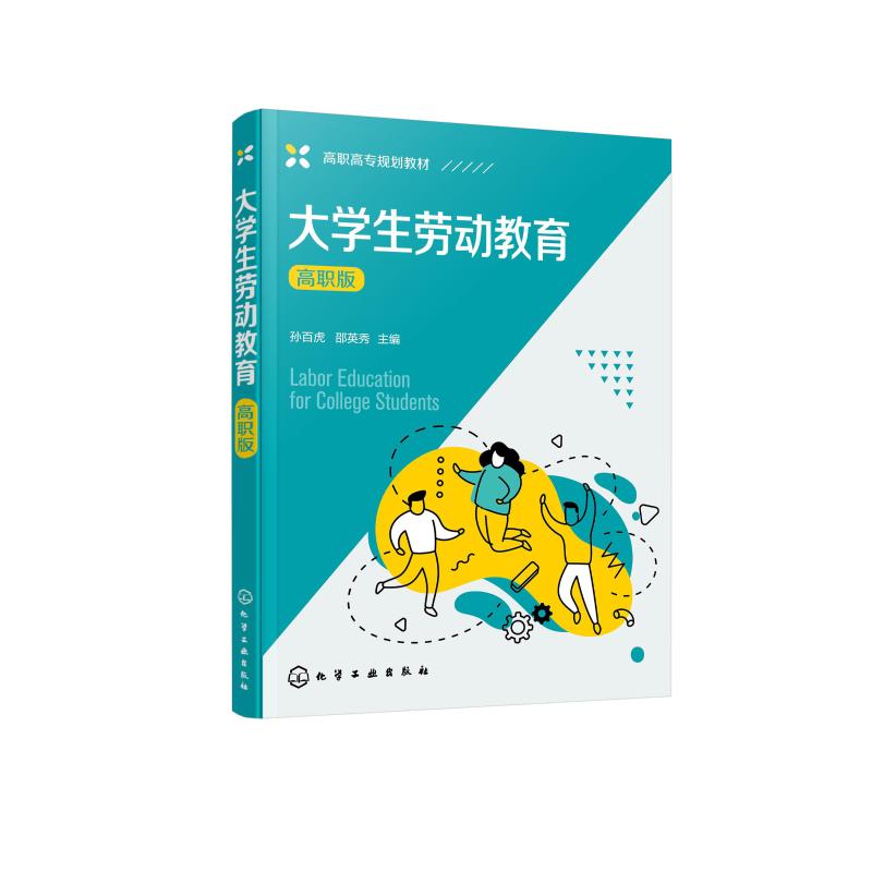 大学生劳动教育(孙百虎)(高职版) 孙百虎,邵英秀 主编 著 大中专 文轩