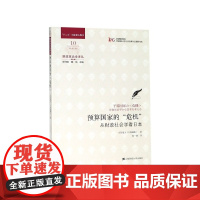 预算国家的危机(从财政社会学看日本)/财政政治学译丛