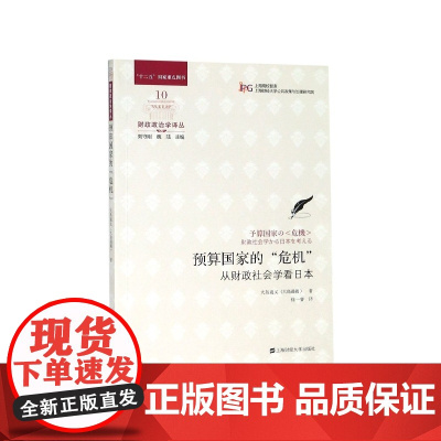 预算国家的危机(从财政社会学看日本)/财政政治学译丛