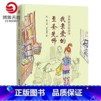 [正版]博集天卷我亲爱的至圣先师 我的国学童话书 哲也 孔子论语 8-12岁国学经典二三四五六年级小学生课外阅读书籍