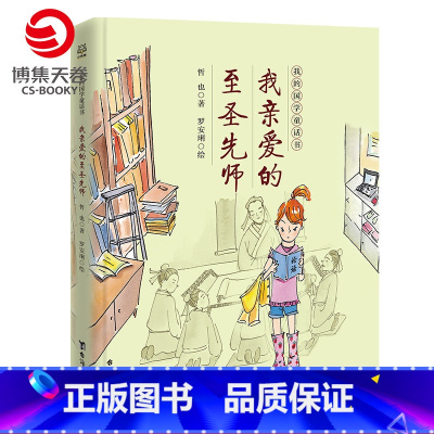 [正版]博集天卷我亲爱的至圣先师 我的国学童话书 哲也 孔子论语 8-12岁国学经典二三四五六年级小学生课外阅读书籍
