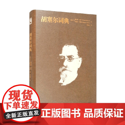 胡塞尔词典 德尔默·莫兰 著 哲学