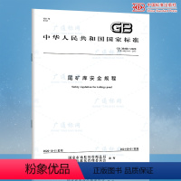 [纸质版] [正版] GB 39496-2020尾矿库安全规程 搭配GB 16423-2020金属非金属矿山安全